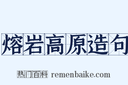熔岩高原造句是什么意思的图片